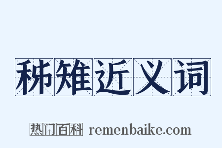 秭雉近义词是什么意思的图片